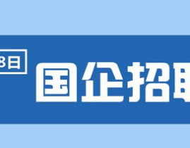 中国石化面向社会招聘,广纳英才，共筑能源梦想