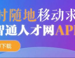 智通招聘人才网官网,一站式职业发展平台，助力求职者与企业的完美匹配